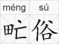 甿俗的拼音
