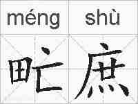 甿庶的拼音