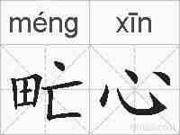 甿心的拼音