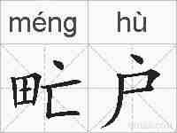 甿户的拼音
