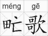 甿歌的拼音