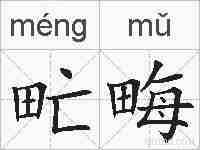 甿畮的拼音