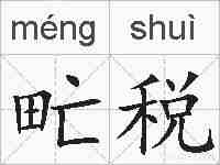 甿税的拼音