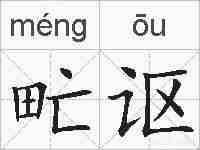 甿讴的拼音