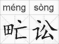 甿讼的拼音