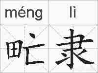 甿隶的拼音