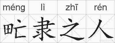 甿隶之人的拼音