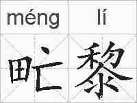 甿黎的拼音