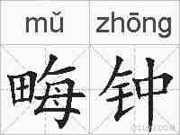 畮钟的拼音