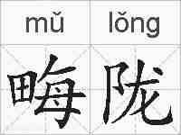 畮陇的拼音