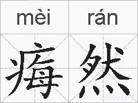 痗然的拼音