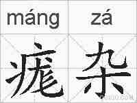 痝杂的拼音
