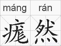 痝然的拼音