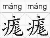 痝痝的拼音