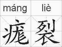 痝裂的拼音