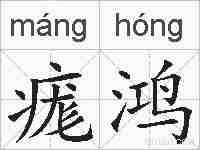 痝鸿的拼音