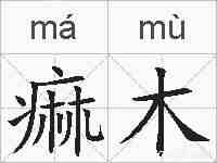 痲木的拼音
