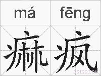 痲疯的拼音