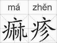 痲疹的拼音