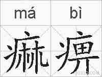 痲痹的拼音