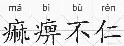 痲痹不仁的拼音