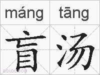 盲汤的拼音