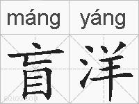 盲洋的拼音