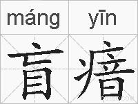 盲瘖的拼音