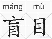 盲目的拼音