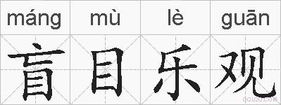 盲目乐观的拼音