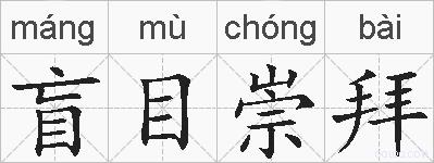 盲目崇拜的拼音