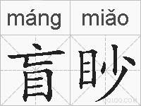 盲眇的拼音
