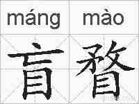 盲瞀的拼音