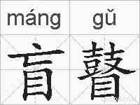 盲瞽的拼音