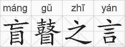 盲瞽之言的拼音