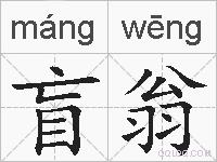盲翁的拼音