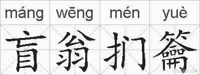 盲翁扪籥的拼音