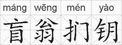 盲翁扪钥的拼音