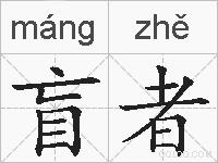 盲者的拼音