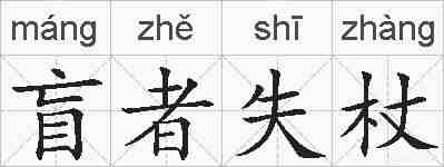 盲者失杖的拼音