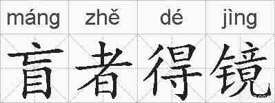 盲者得镜的拼音