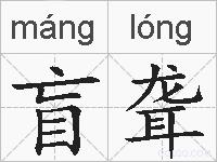 盲聋的拼音