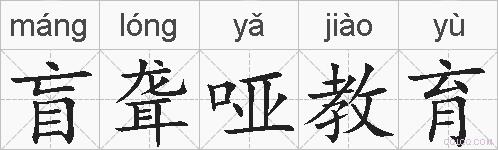 盲聋哑教育的拼音
