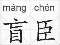 盲臣的拼音