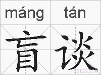 盲谈的拼音