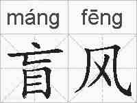 盲风的拼音