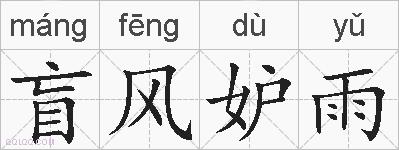 盲风妒雨的拼音
