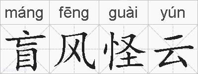 盲风怪云的拼音