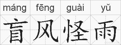 盲风怪雨的拼音