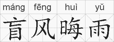 盲风晦雨的拼音